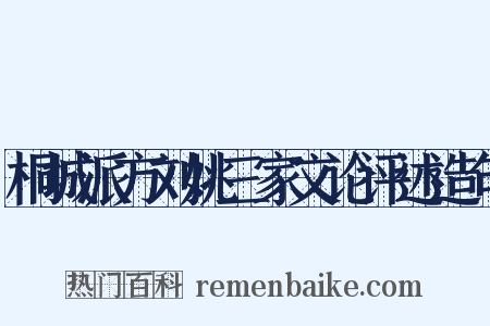 桐城派方刘姚三家文论评述造句是什么意思的图片